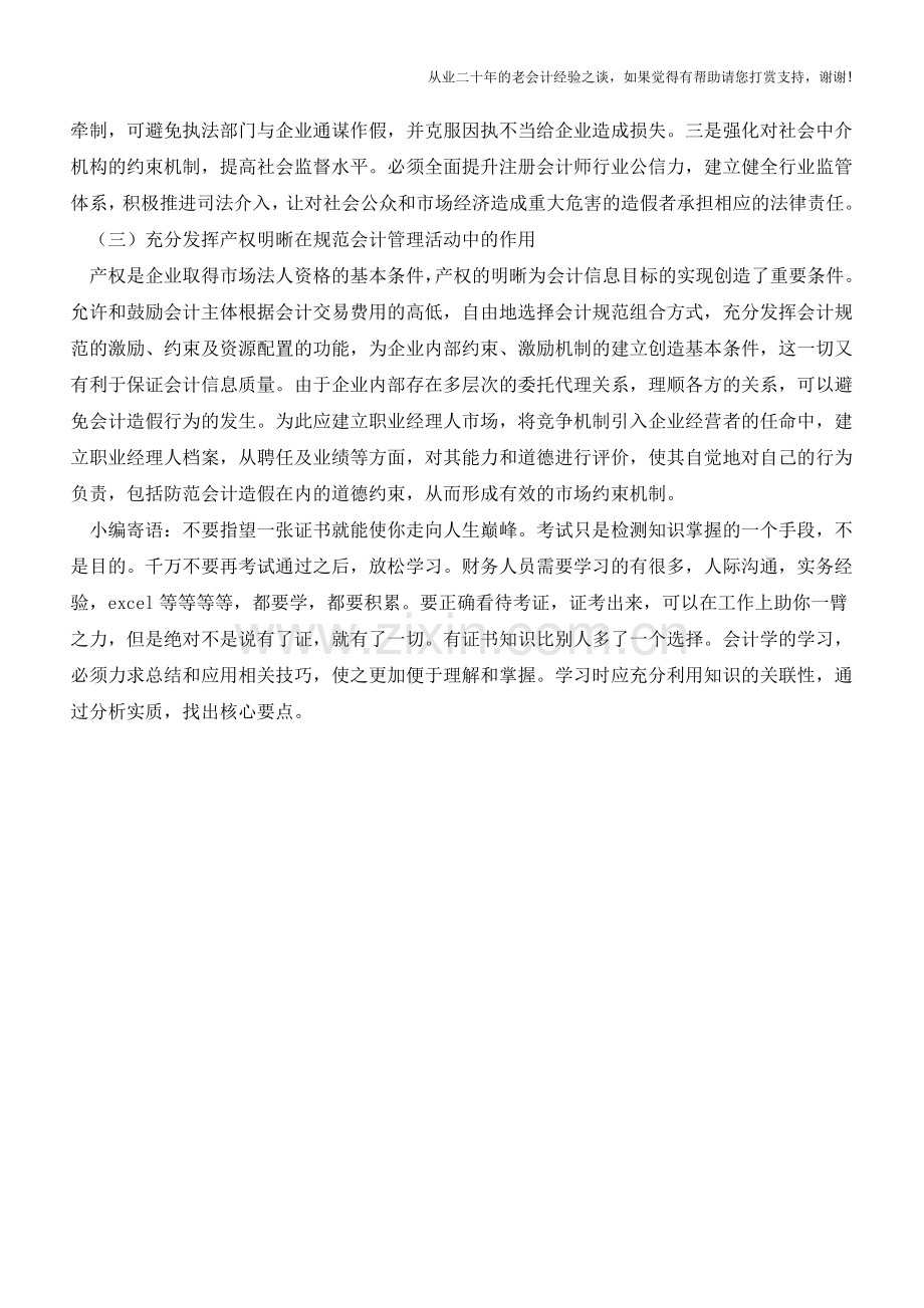 会计造假行为的心理透视【会计实务经验之谈】.doc_第3页