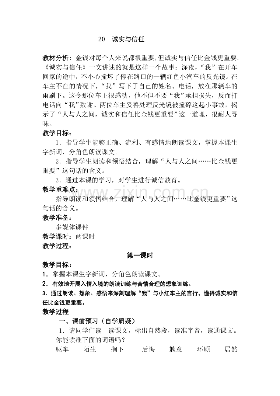 《诚实与信任》教学设计.doc_第1页