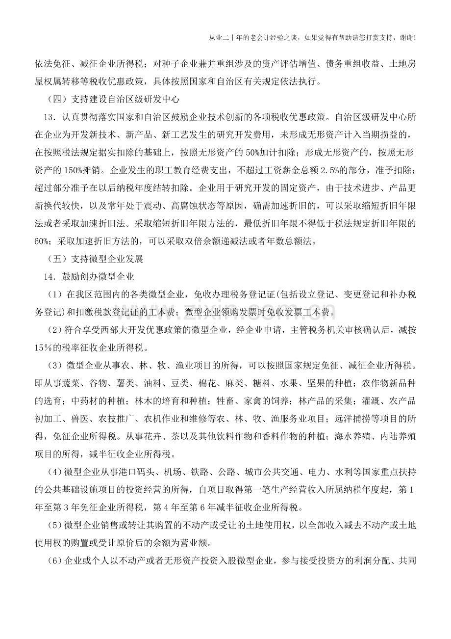 广西地税：税收优惠政策促进广西“五区”建设(老会计人的经验).doc_第3页