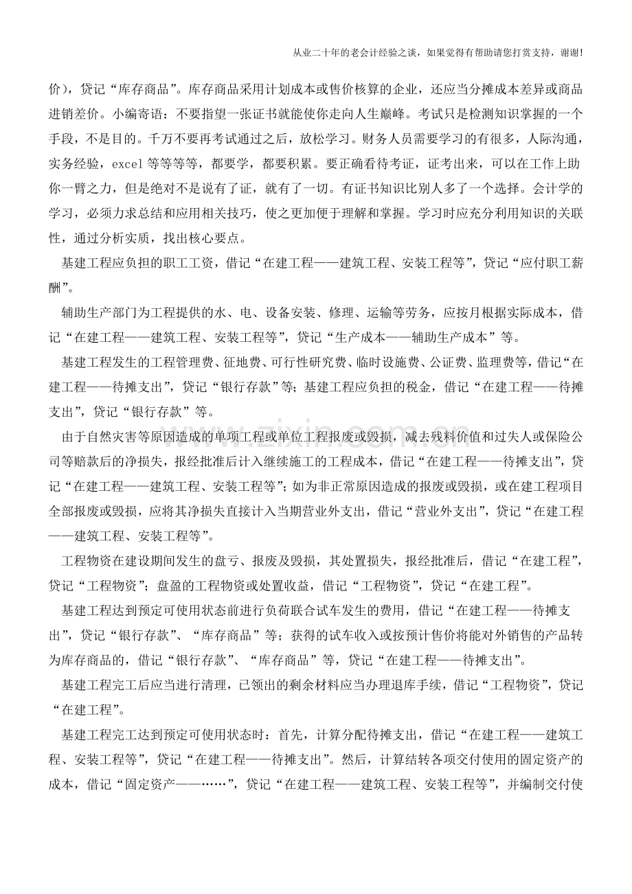 解析自行建造固定资产的核算【会计实务经验之谈】.doc_第2页