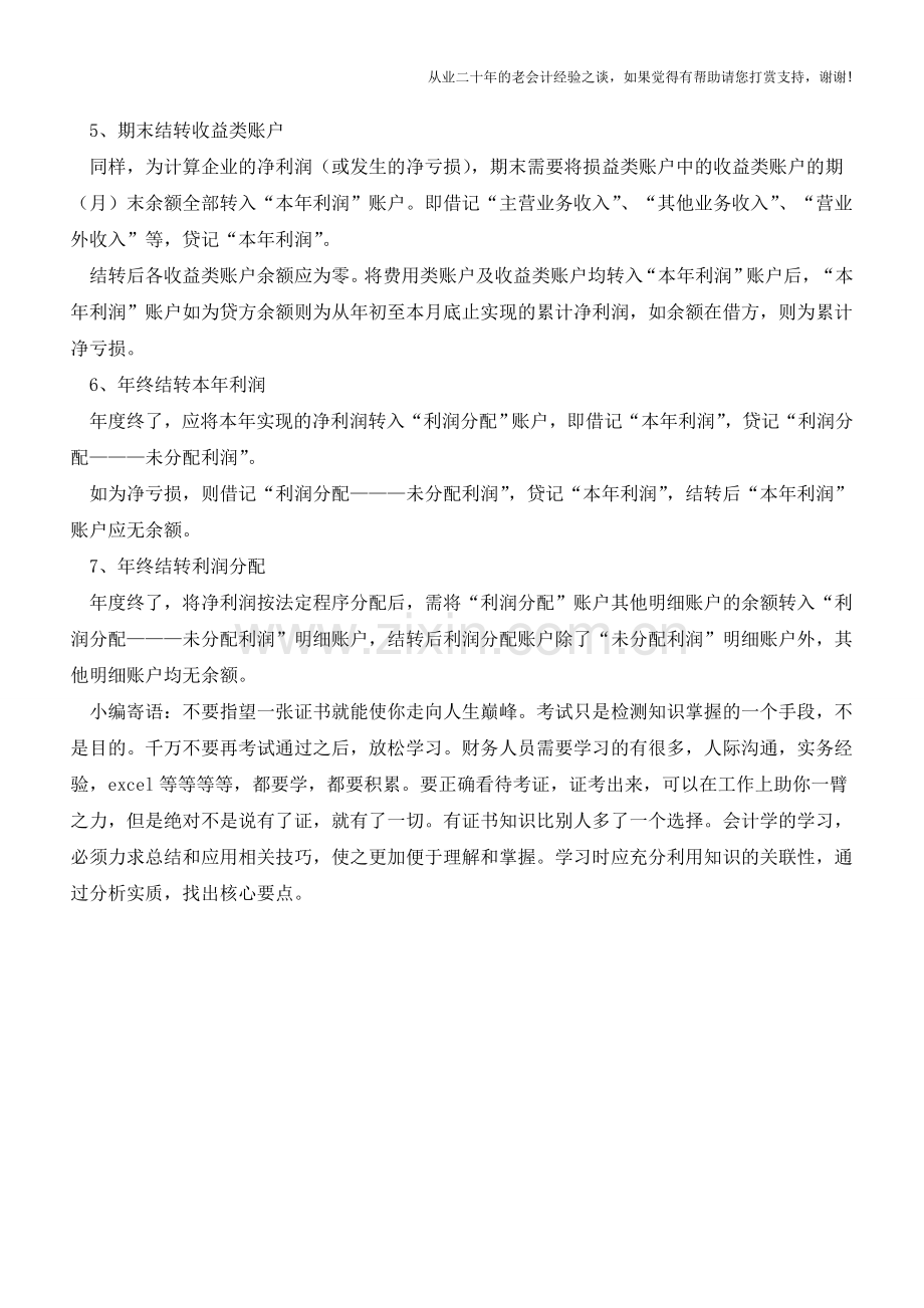 财务人员办理会计结转的七大注意事项【会计实务经验之谈】.doc_第2页