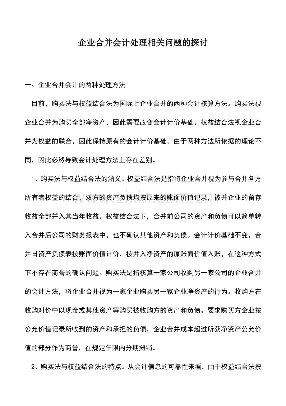 会计实务：企业合并会计处理相关问题的探讨.doc_第1页