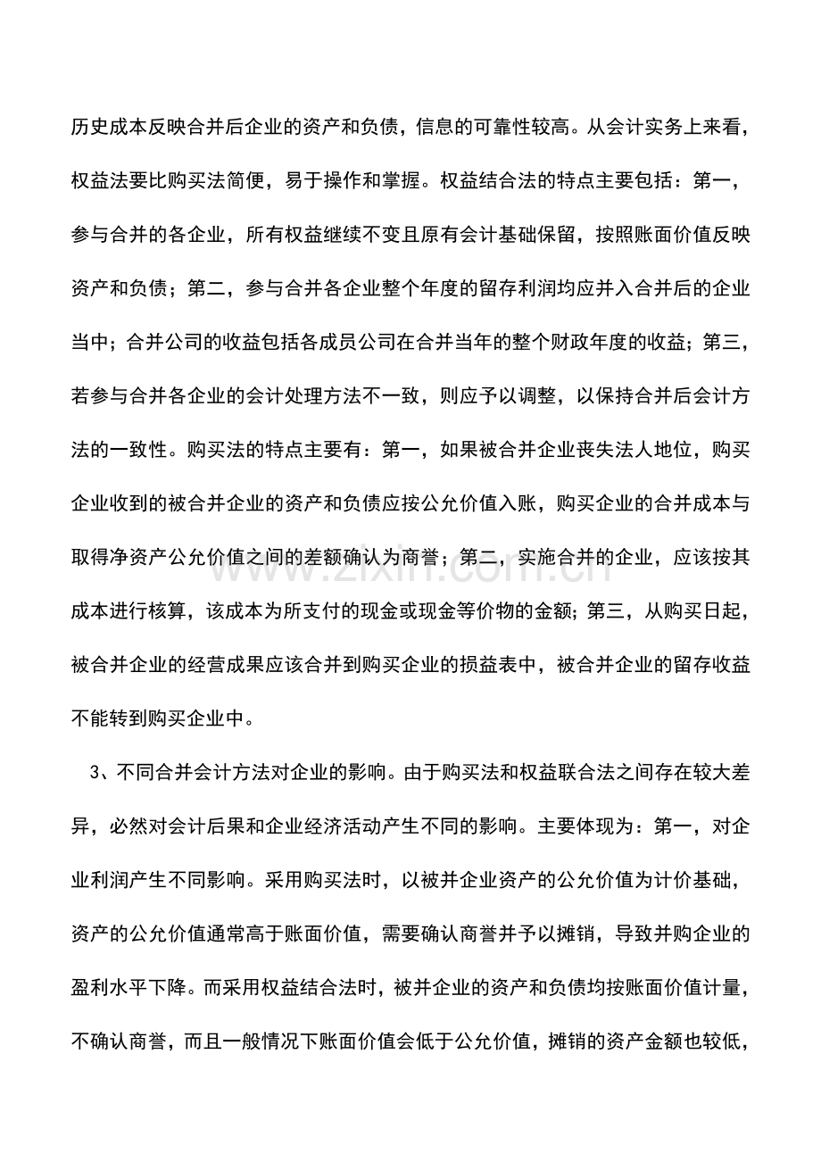 会计实务：企业合并会计处理相关问题的探讨.doc_第2页