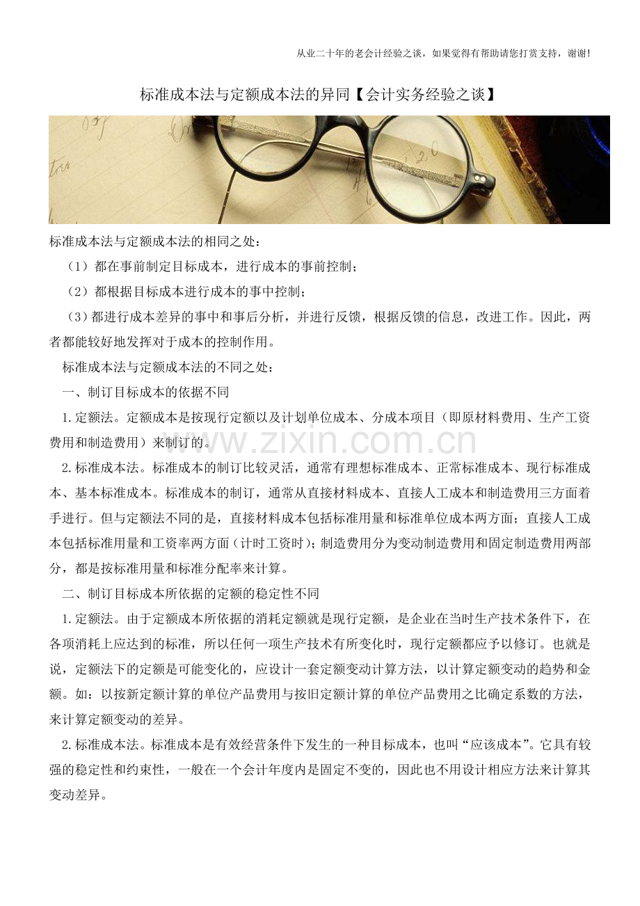 标准成本法与定额成本法的异同【会计实务经验之谈】.doc_第1页