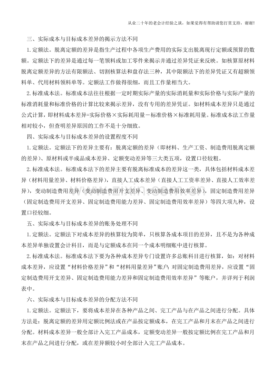 标准成本法与定额成本法的异同【会计实务经验之谈】.doc_第2页