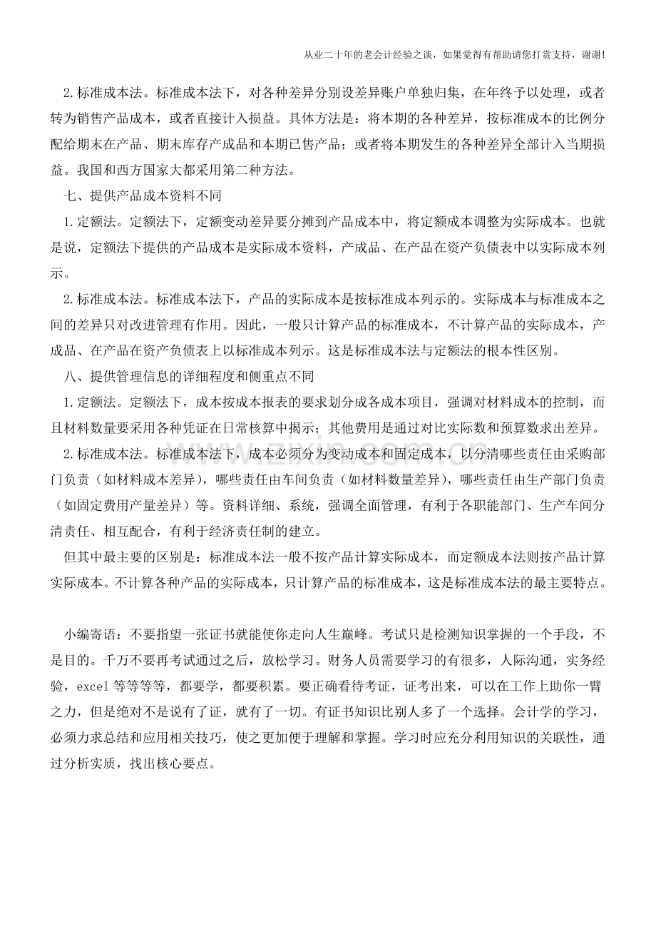 标准成本法与定额成本法的异同【会计实务经验之谈】.doc_第3页