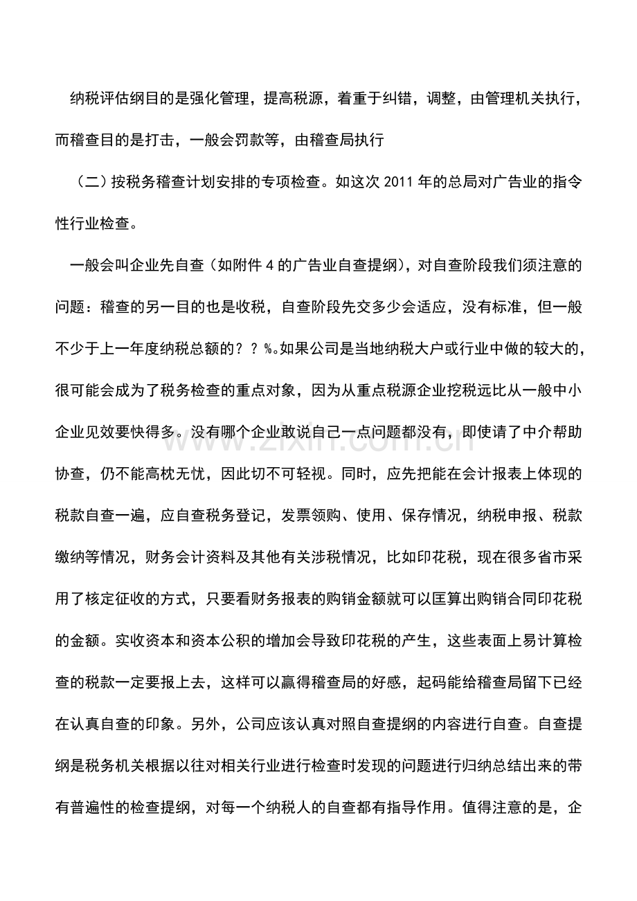 会计实务：企业被税务稽查原因及接待时技巧.doc_第2页