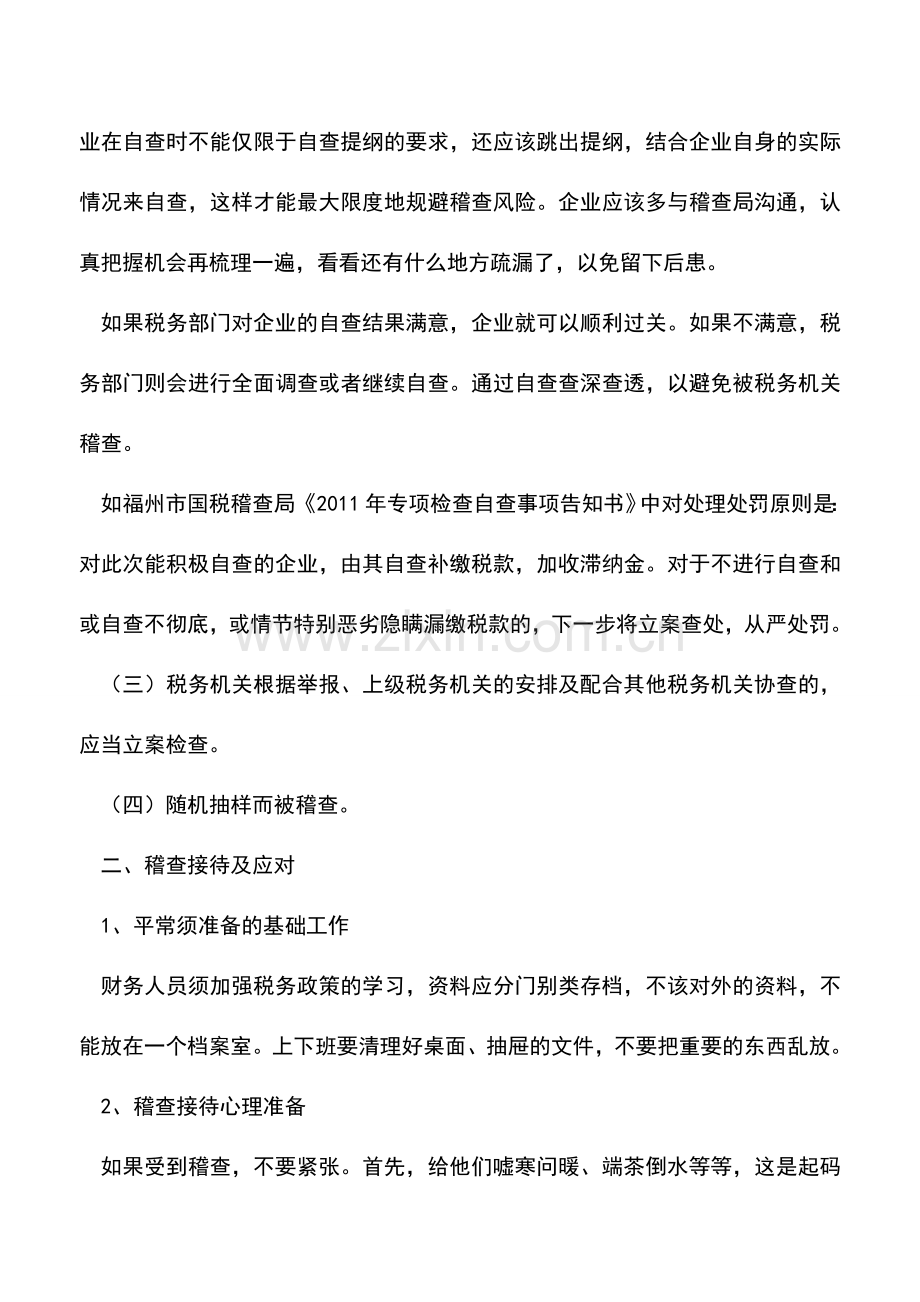 会计实务：企业被税务稽查原因及接待时技巧.doc_第3页