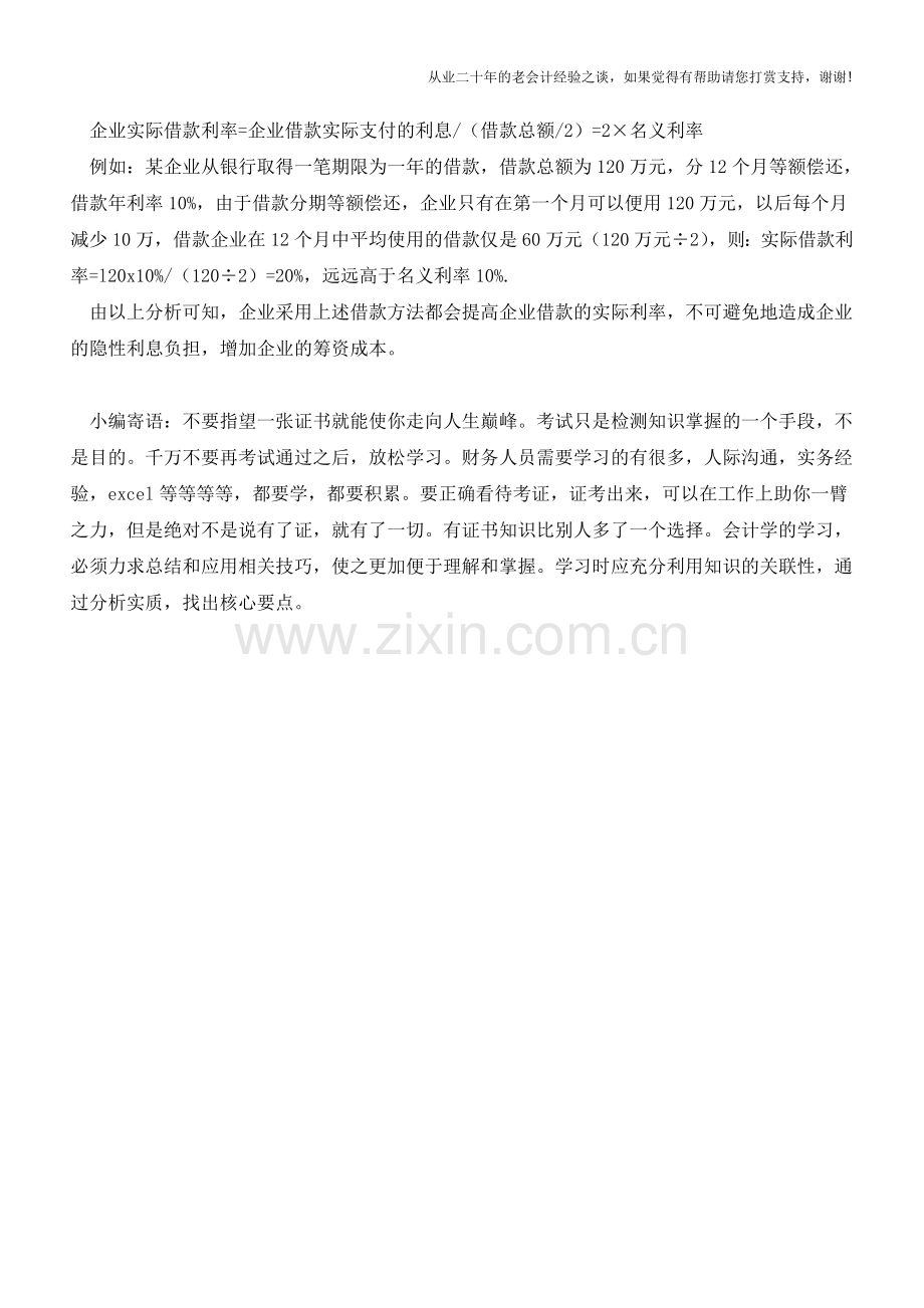 企业筹资应注意隐性利息【会计实务经验之谈】.doc_第2页