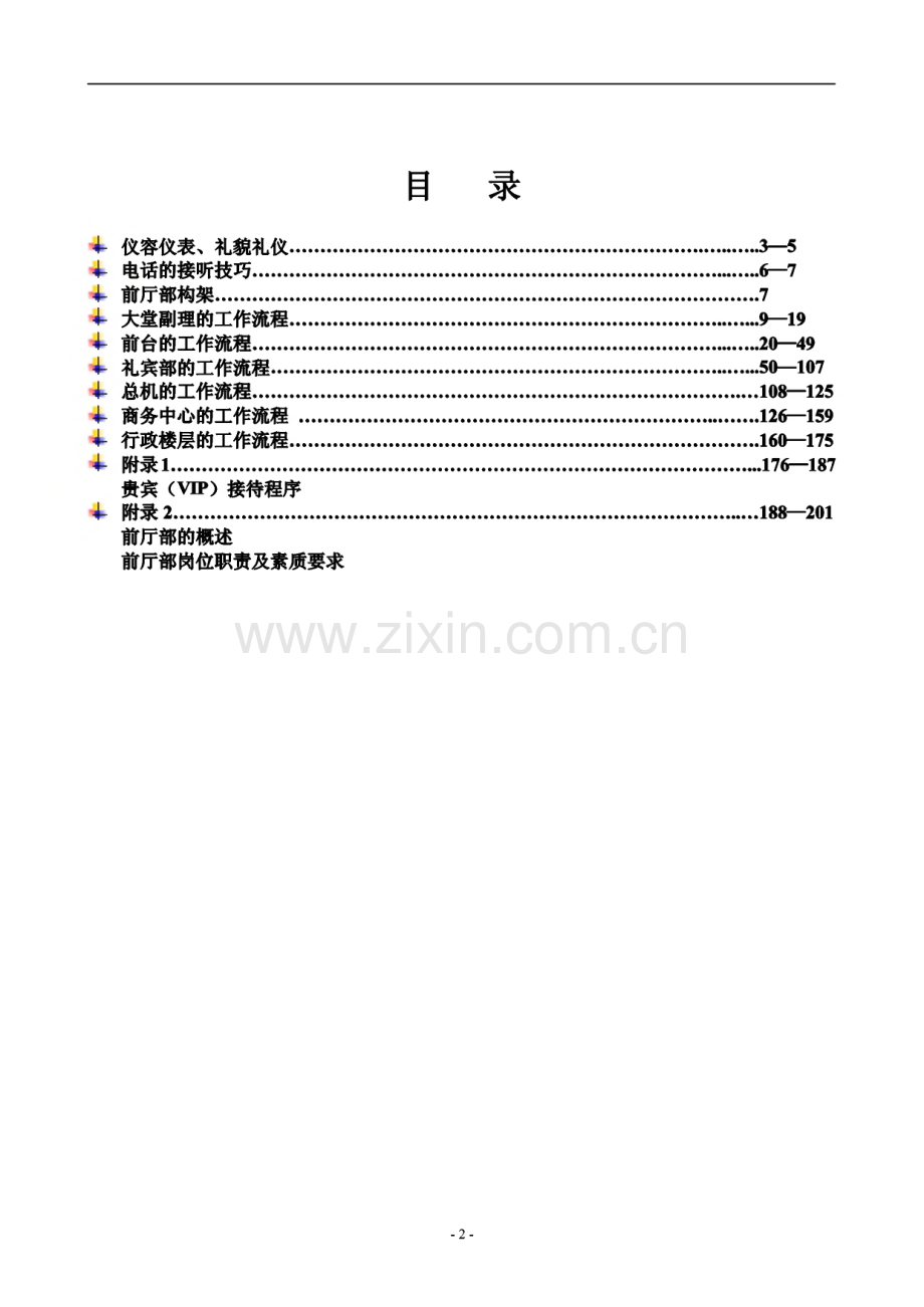 五星级酒店前厅部工作流程手册.pdf_第2页