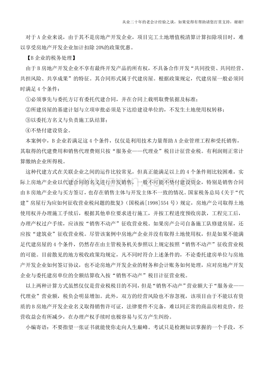 企业与房地产企业合作建房的账务处理【会计实务经验之谈】.doc_第2页