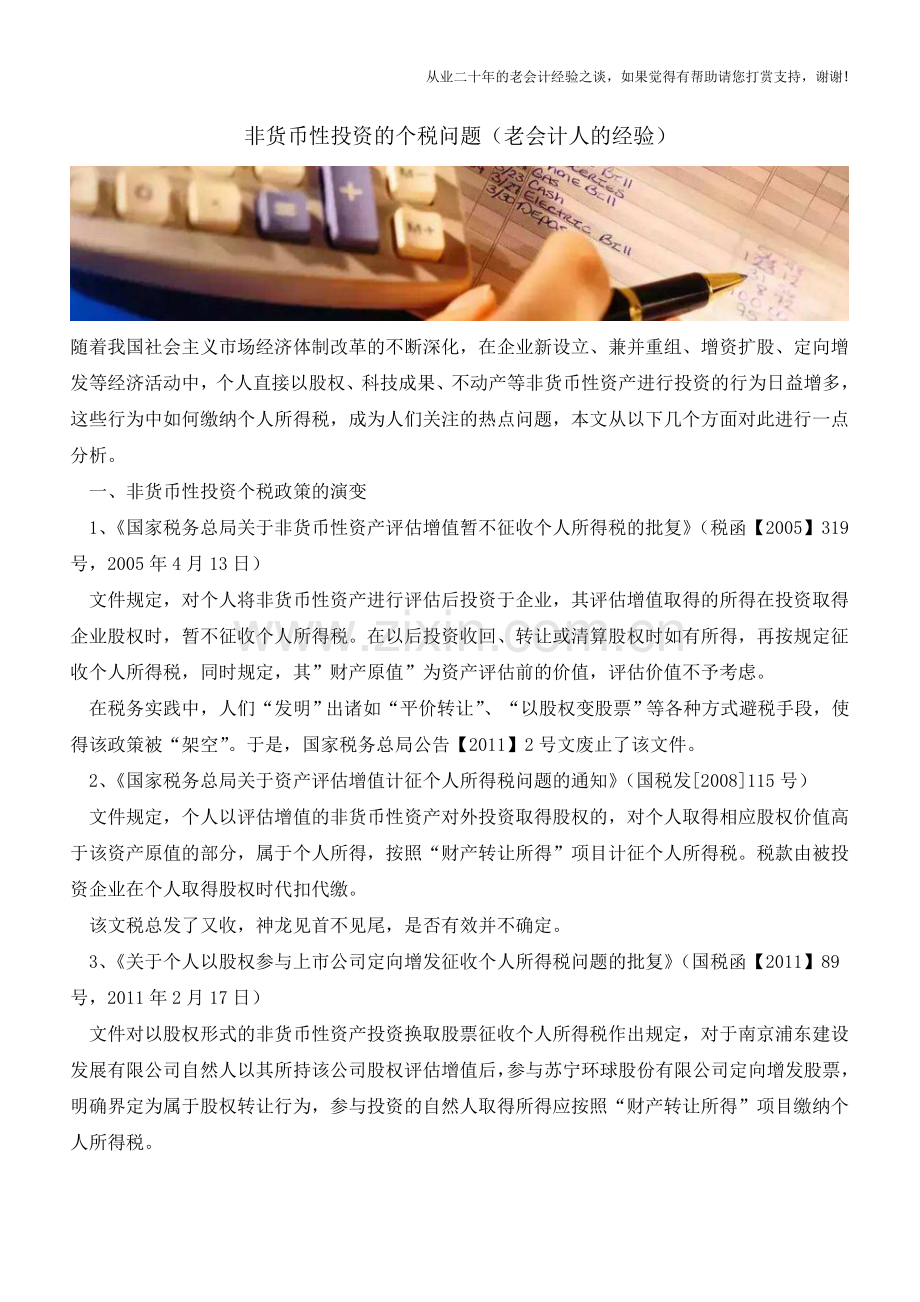 非货币性投资的个税问题(老会计人的经验).doc_第1页