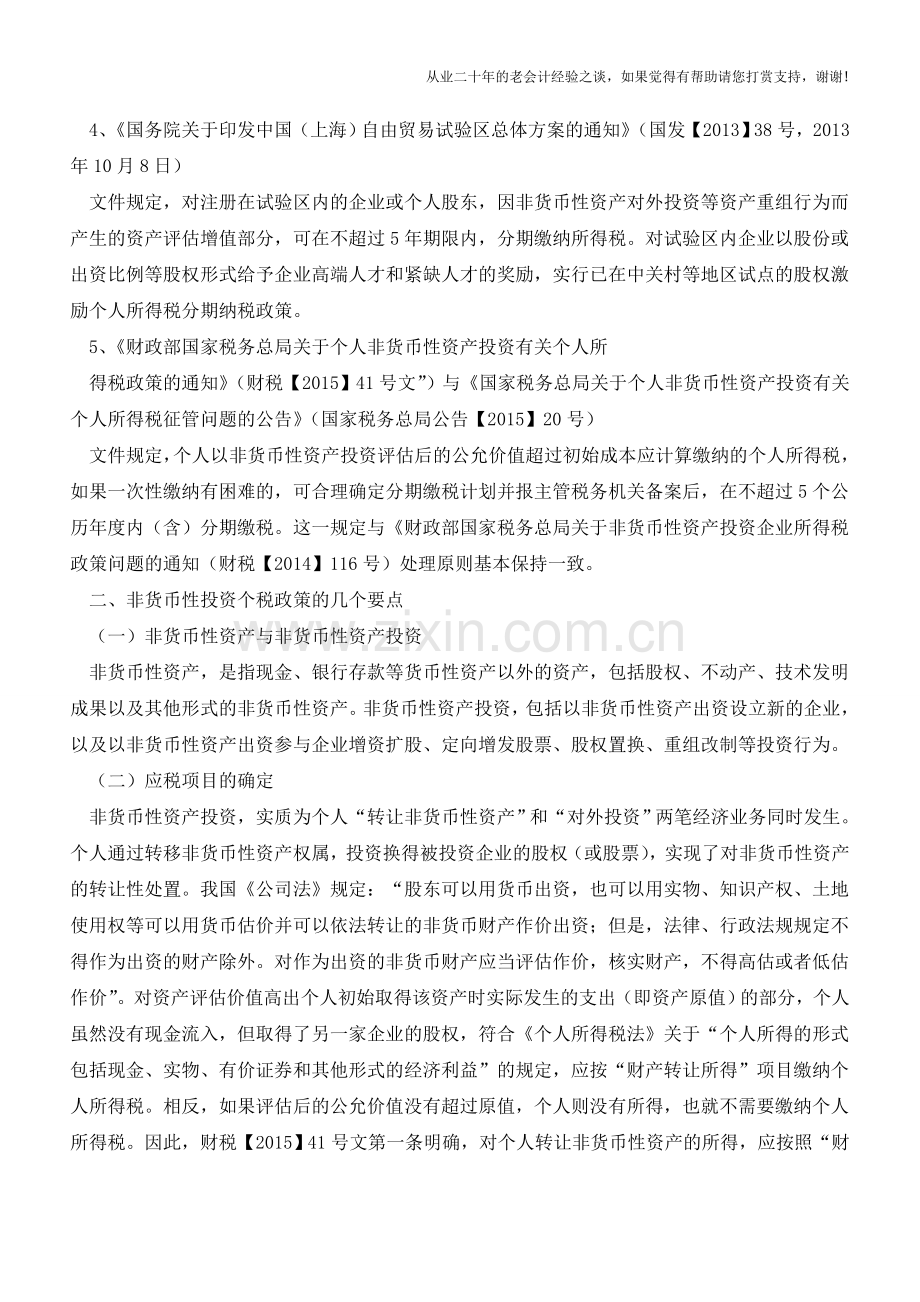 非货币性投资的个税问题(老会计人的经验).doc_第2页