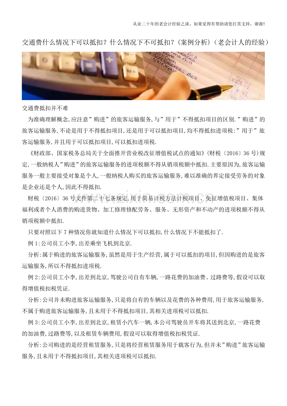 交通费什么情况下可以抵扣？什么情况下不可抵扣？(案例分析)(老会计人的经验).doc_第1页