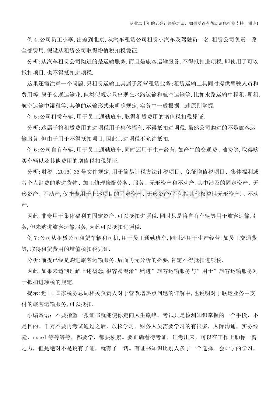 交通费什么情况下可以抵扣？什么情况下不可抵扣？(案例分析)(老会计人的经验).doc_第2页