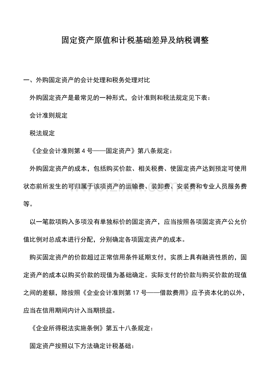 会计实务：固定资产原值和计税基础差异及纳税调整.doc_第1页