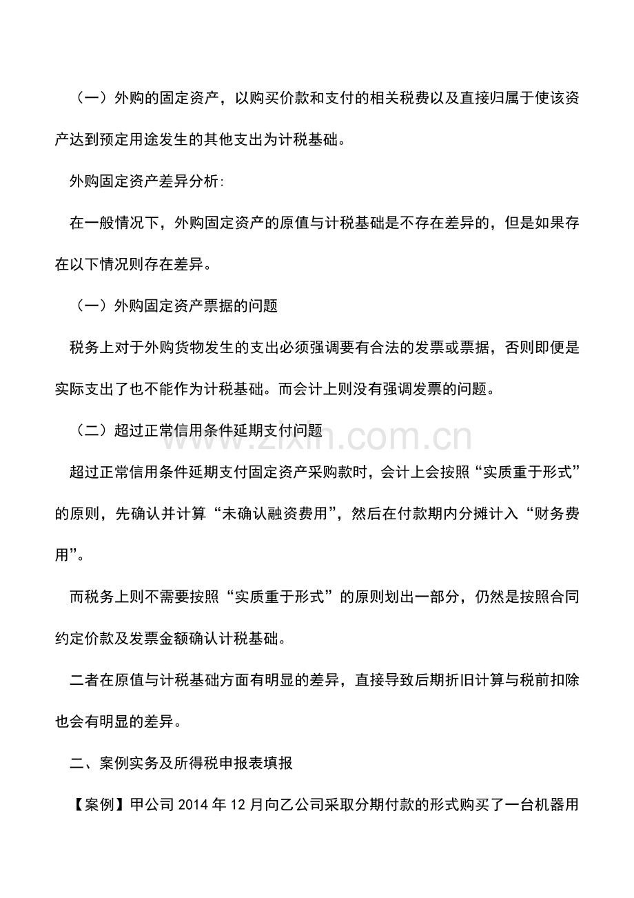 会计实务：固定资产原值和计税基础差异及纳税调整.doc_第2页