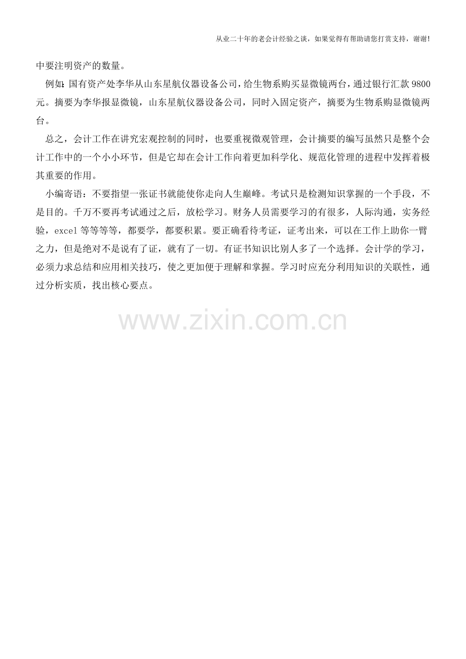 必看：编写会计记账凭证摘要指导【会计实务经验之谈】.doc_第3页