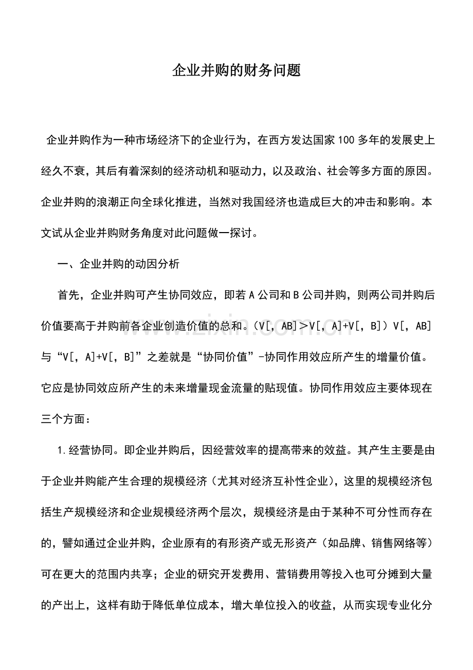 会计实务：企业并购的财务问题.doc_第1页