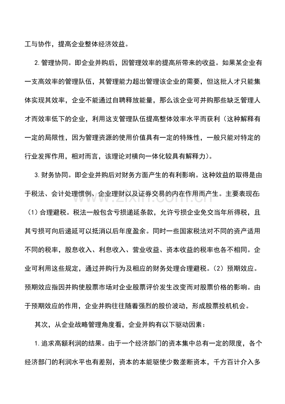 会计实务：企业并购的财务问题.doc_第2页