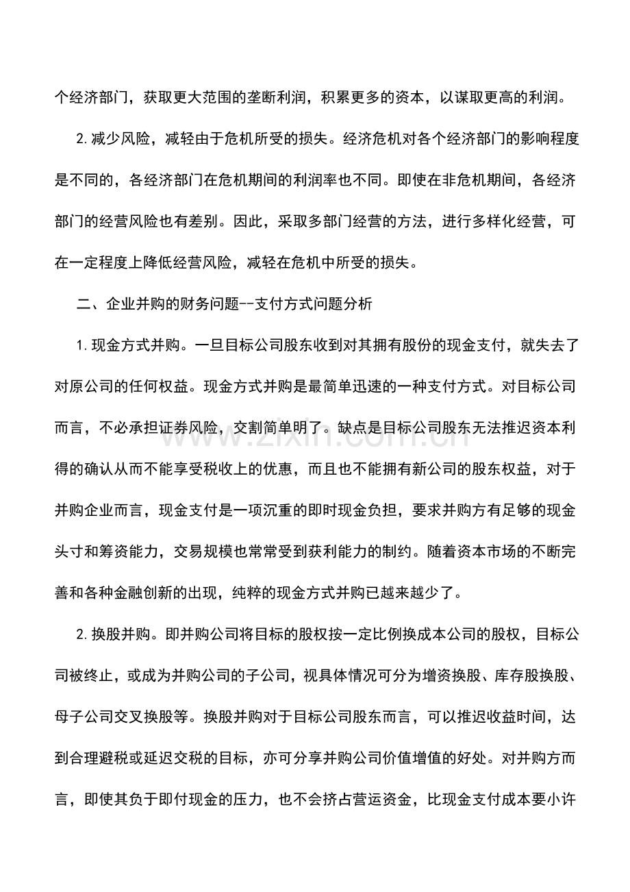 会计实务：企业并购的财务问题.doc_第3页