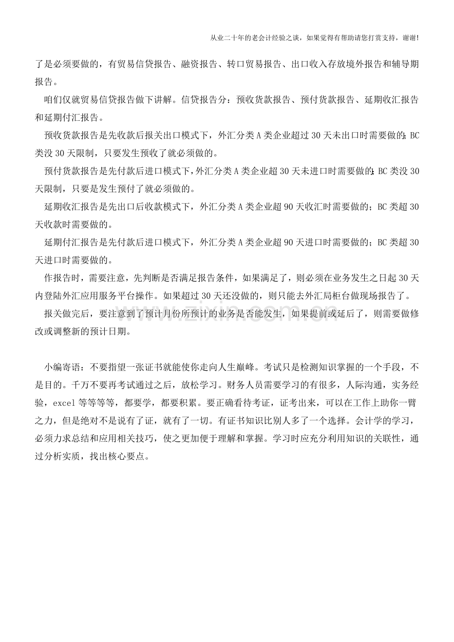 企业收取外汇的正确姿势--企业报告篇【会计实务经验之谈】.doc_第2页