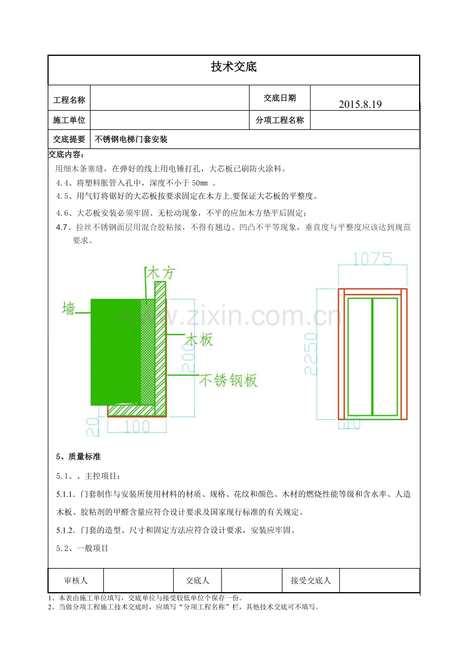 不锈钢电梯门套安装技术交底-.doc_第2页