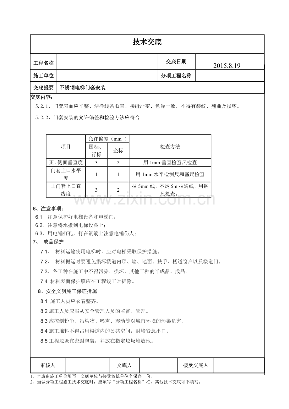 不锈钢电梯门套安装技术交底-.doc_第3页