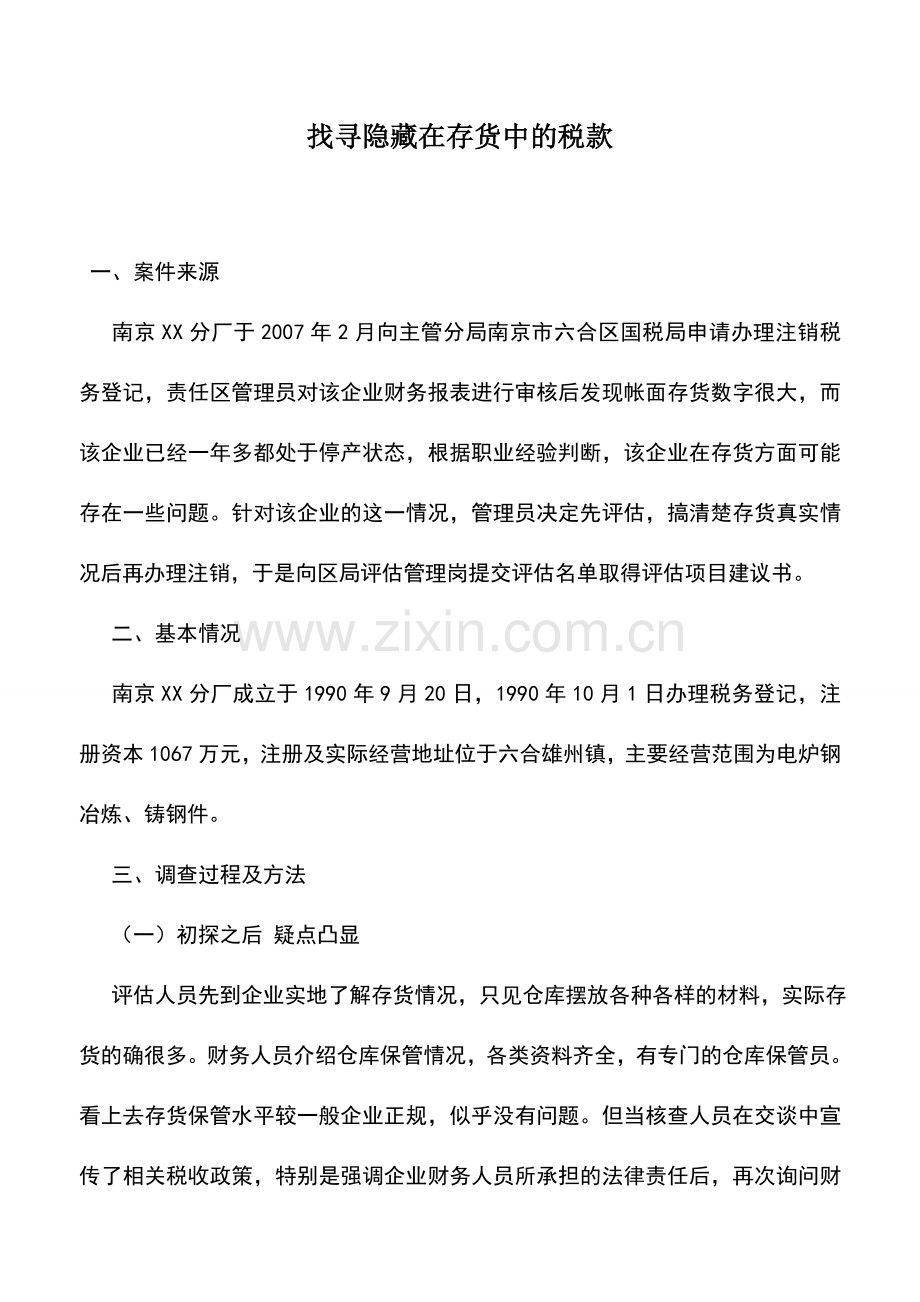 会计实务：找寻隐藏在存货中的税款.doc_第1页