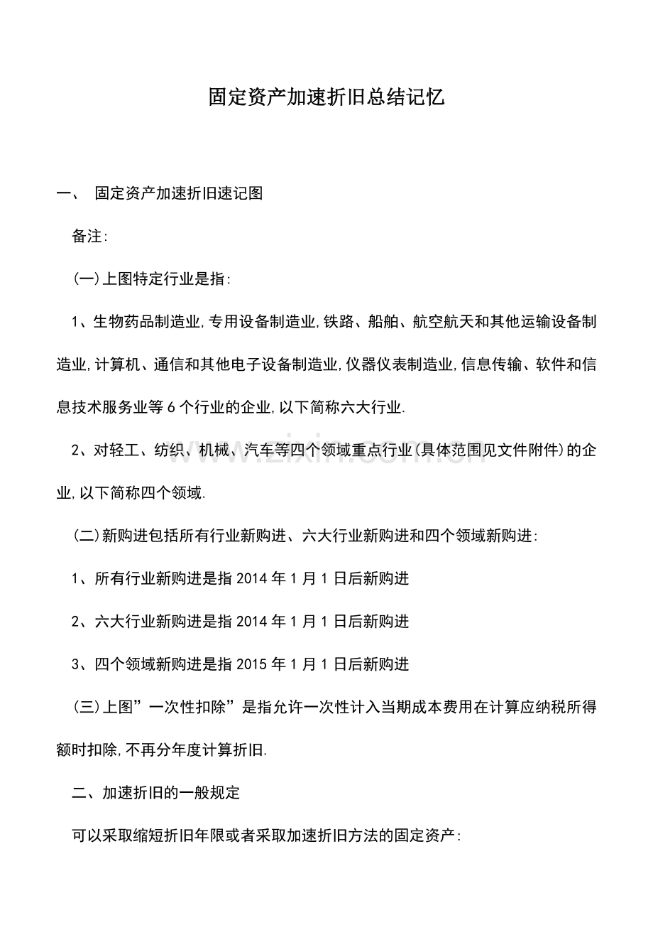 会计实务：固定资产加速折旧总结记忆.doc_第1页