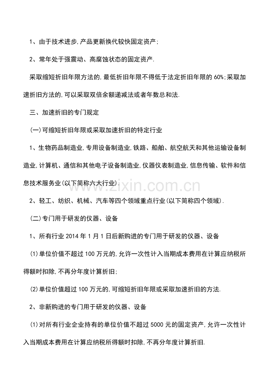 会计实务：固定资产加速折旧总结记忆.doc_第2页