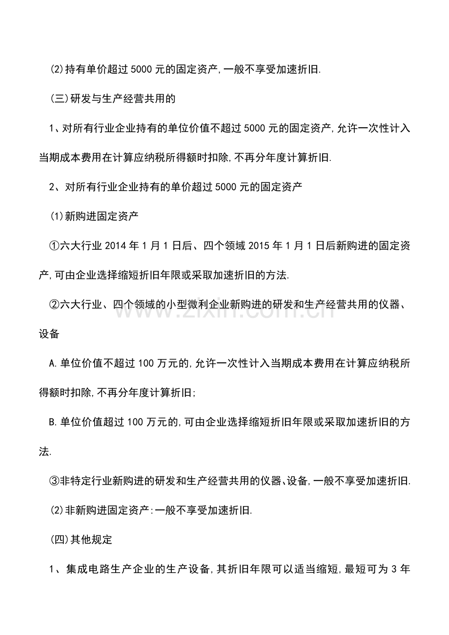 会计实务：固定资产加速折旧总结记忆.doc_第3页