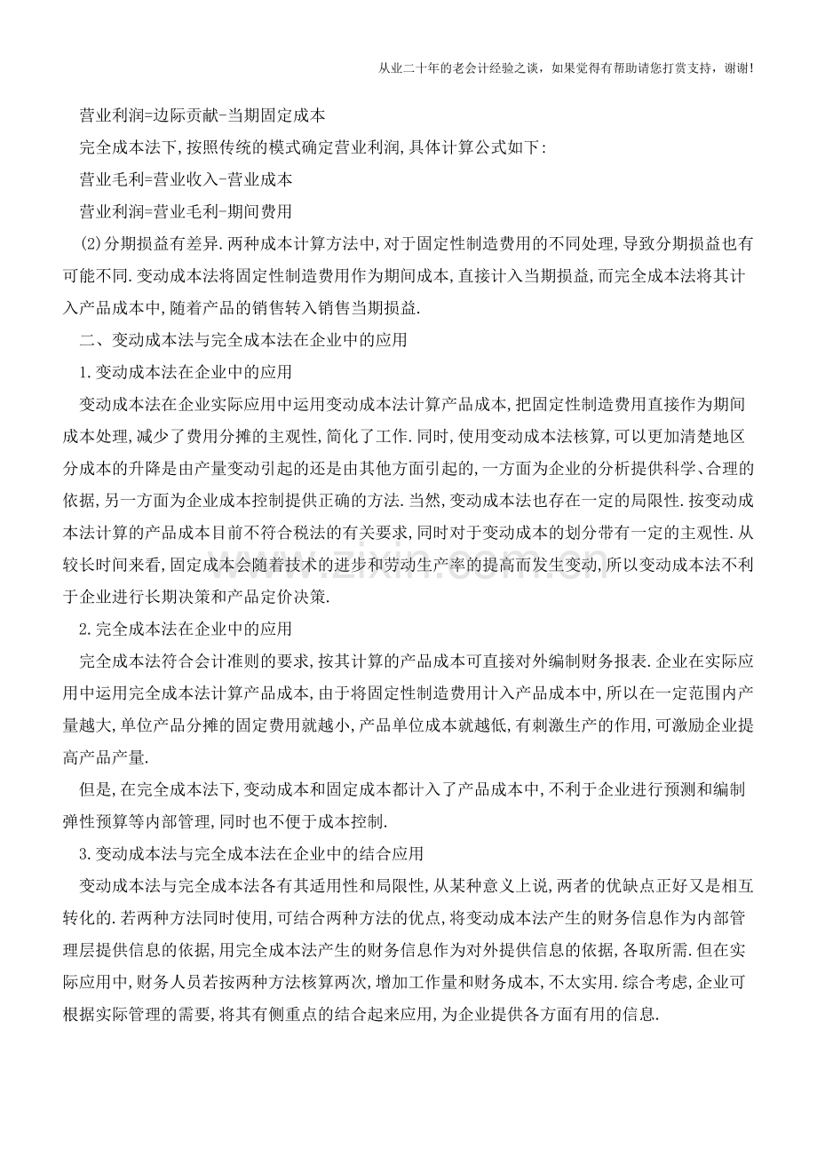 变动成本法与完全成本法在企业中的应用【会计实务经验之谈】.doc_第2页