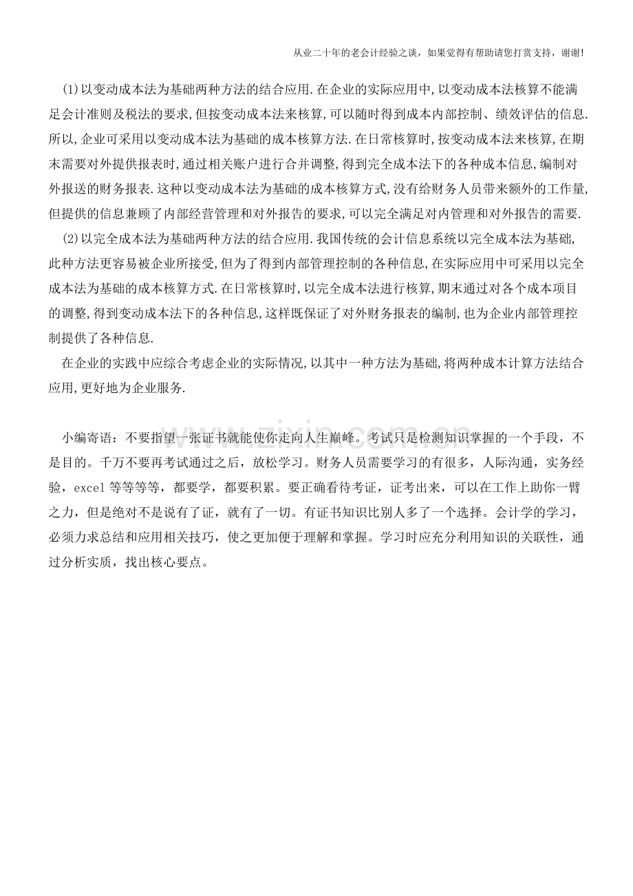 变动成本法与完全成本法在企业中的应用【会计实务经验之谈】.doc_第3页