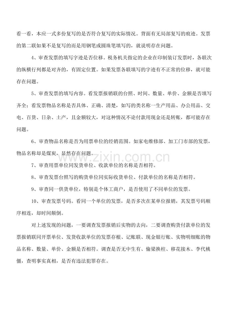 小议发票审查的注意事项.doc_第2页