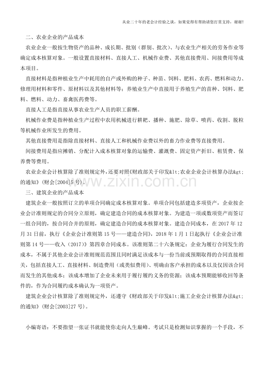 成本在企业所得税前如何扣除？(老会计人的经验).doc_第2页