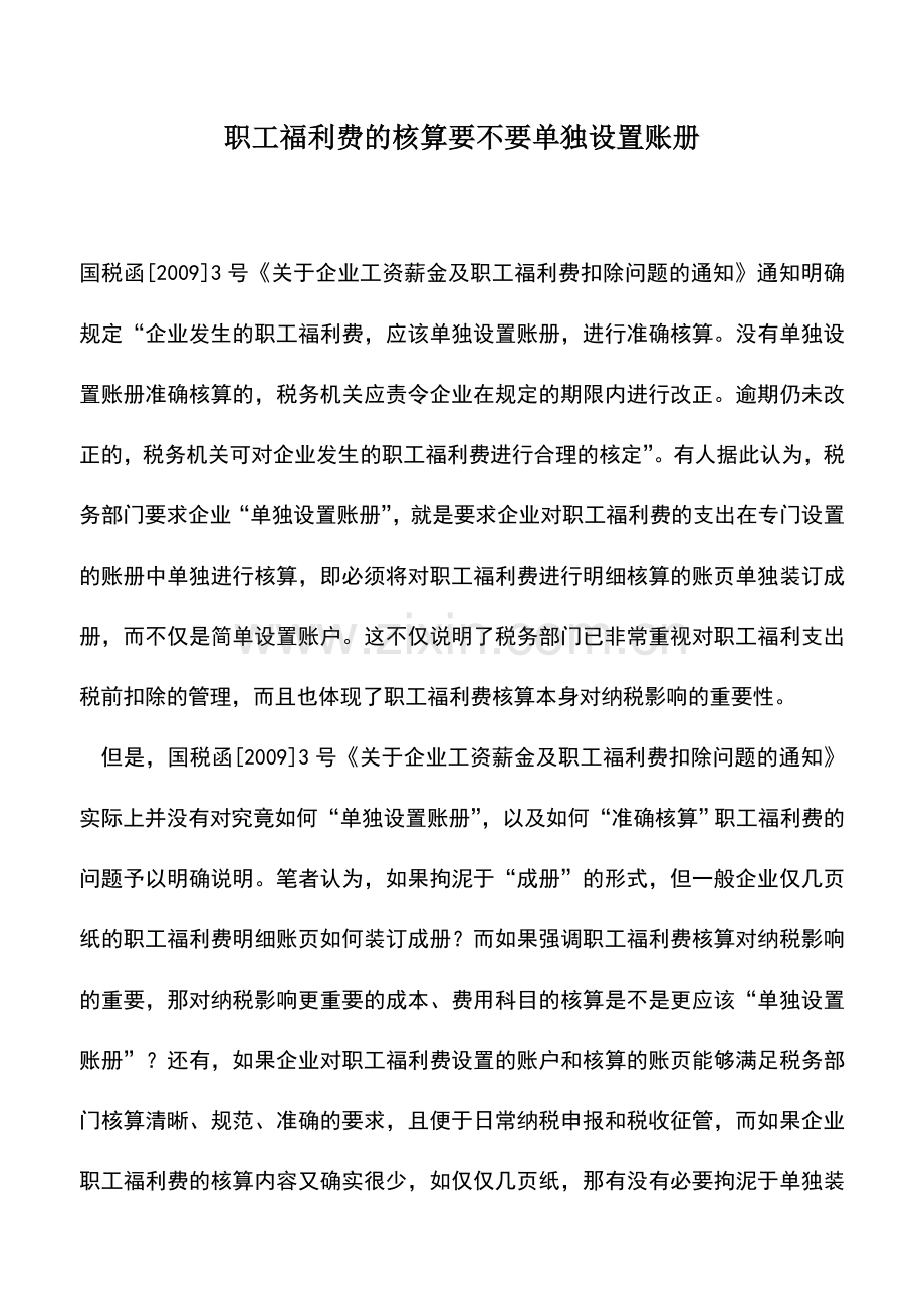 会计实务：职工福利费的核算要不要单独设置账册.doc_第1页