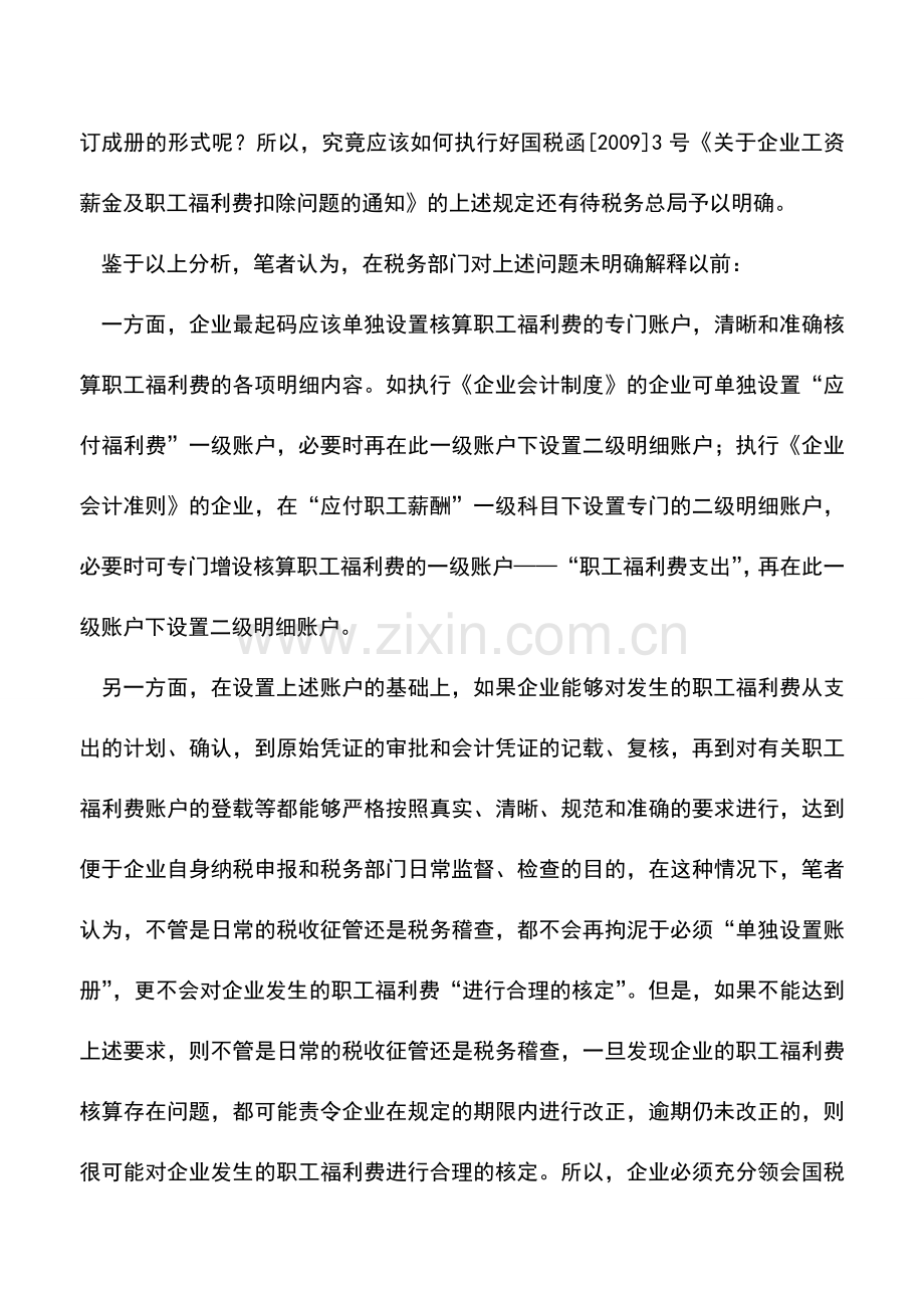 会计实务：职工福利费的核算要不要单独设置账册.doc_第2页