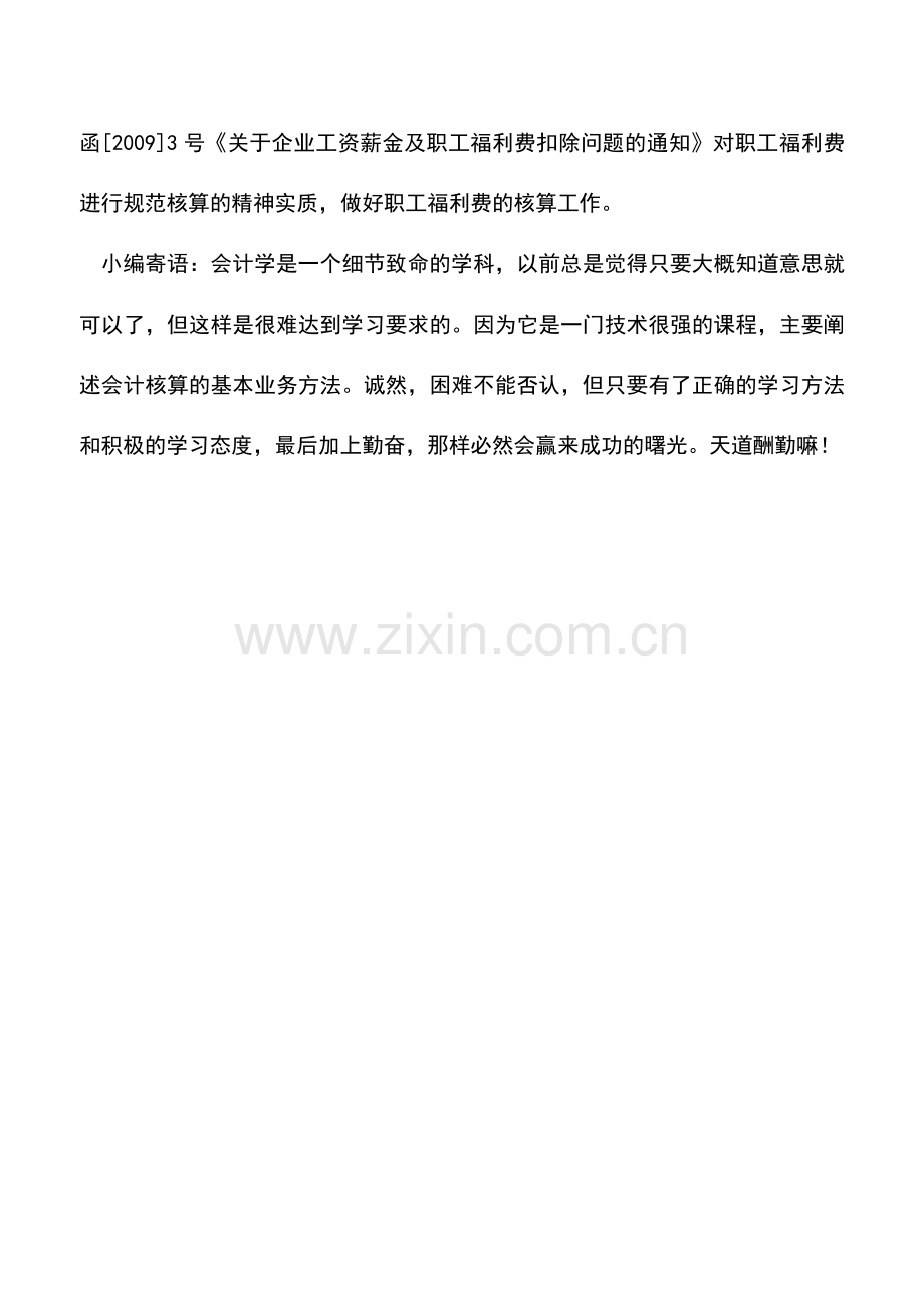 会计实务：职工福利费的核算要不要单独设置账册.doc_第3页