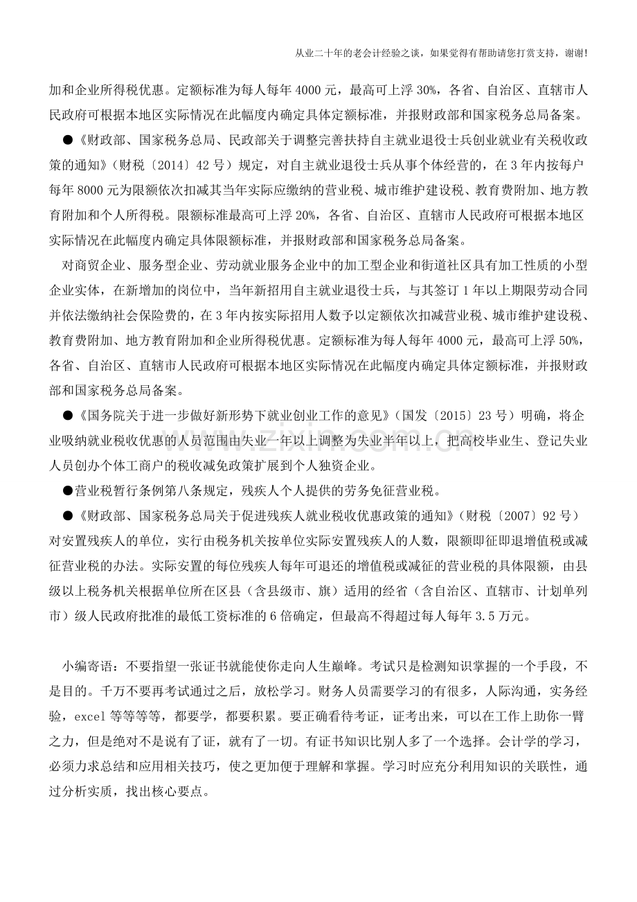 想节税的快进来【会计实务经验之谈】.doc_第3页