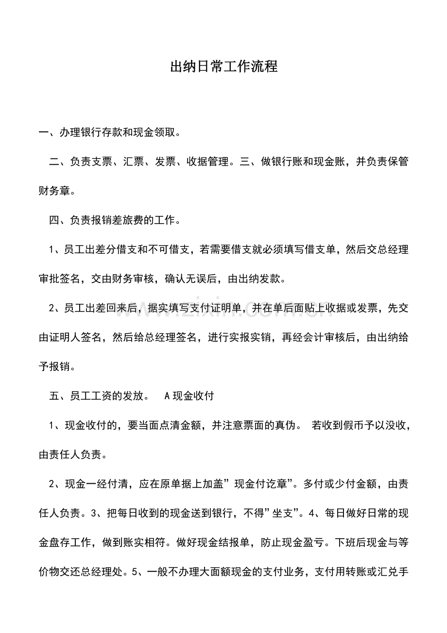 会计实务：出纳日常工作流程.doc_第1页