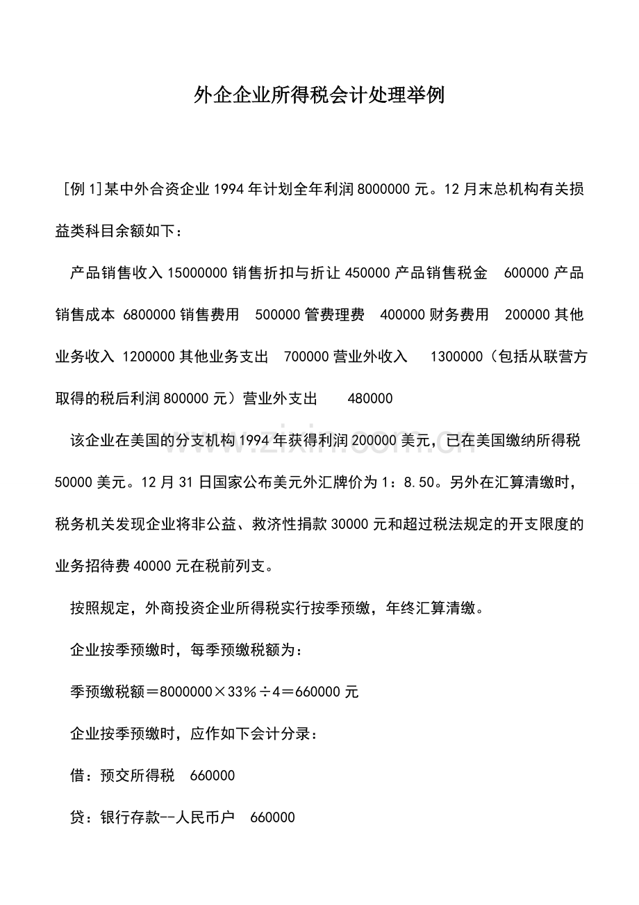 会计实务：外企企业所得税会计处理举例.doc_第1页