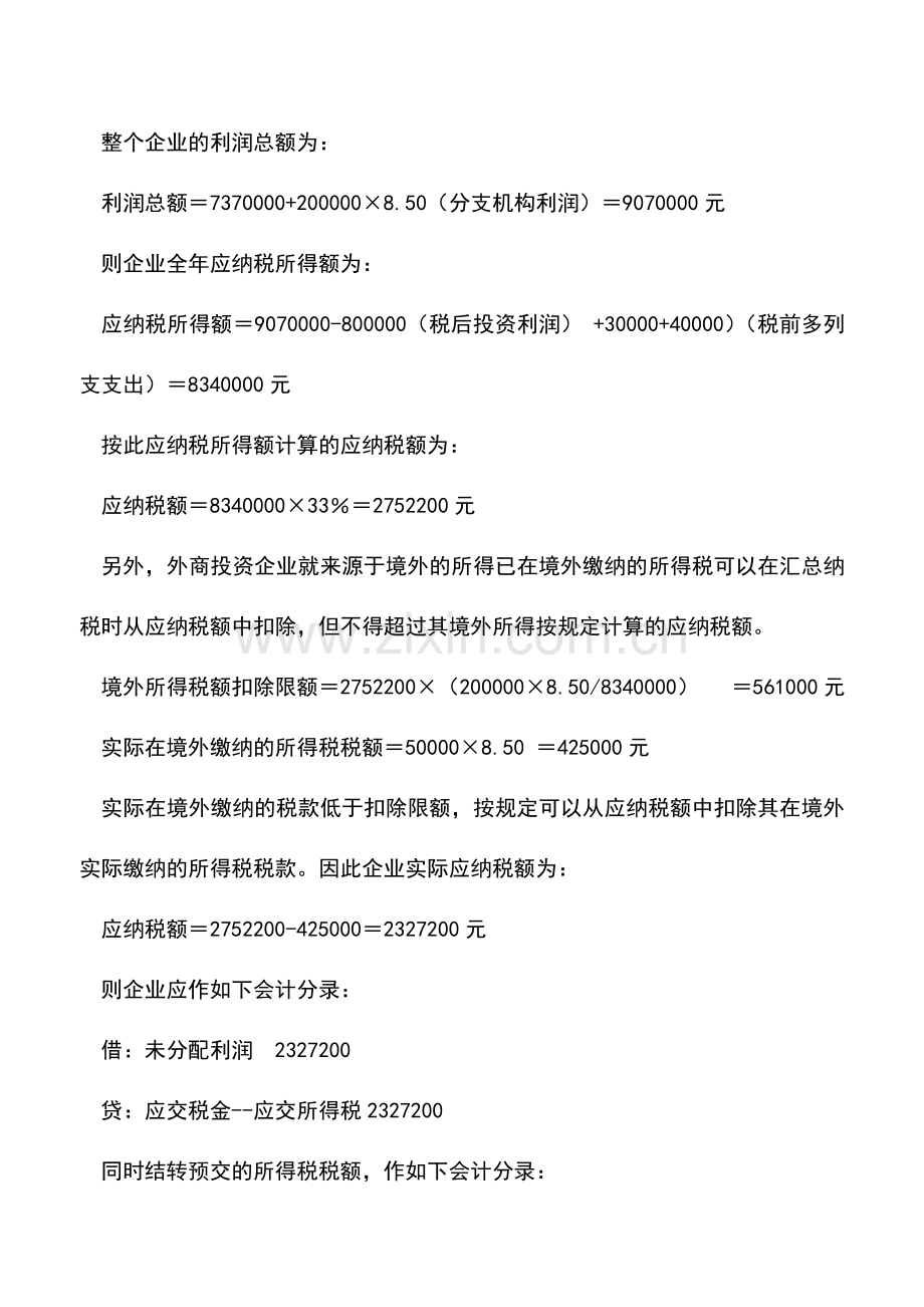 会计实务：外企企业所得税会计处理举例.doc_第3页