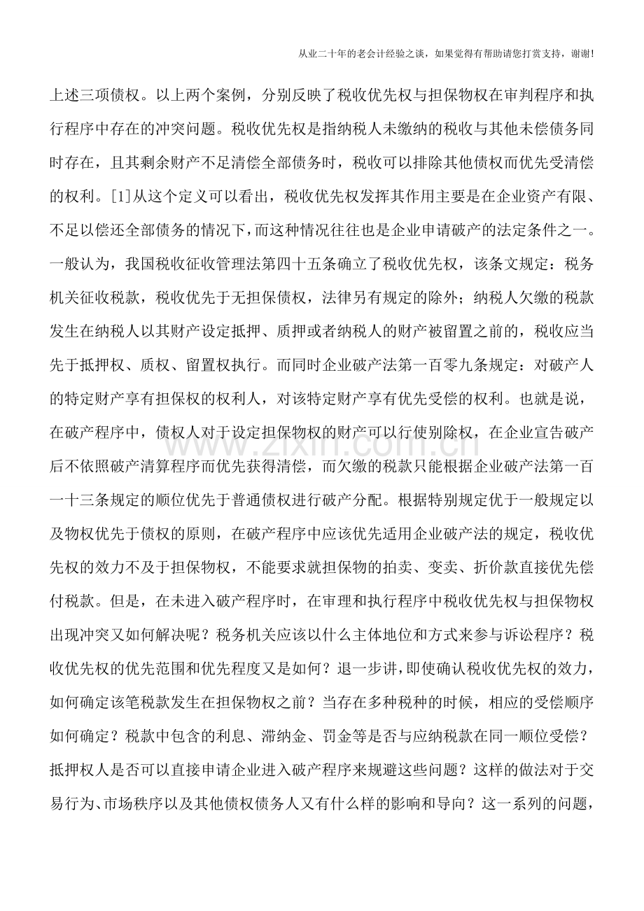 税收优先权与担保物权冲突的解决.doc_第2页