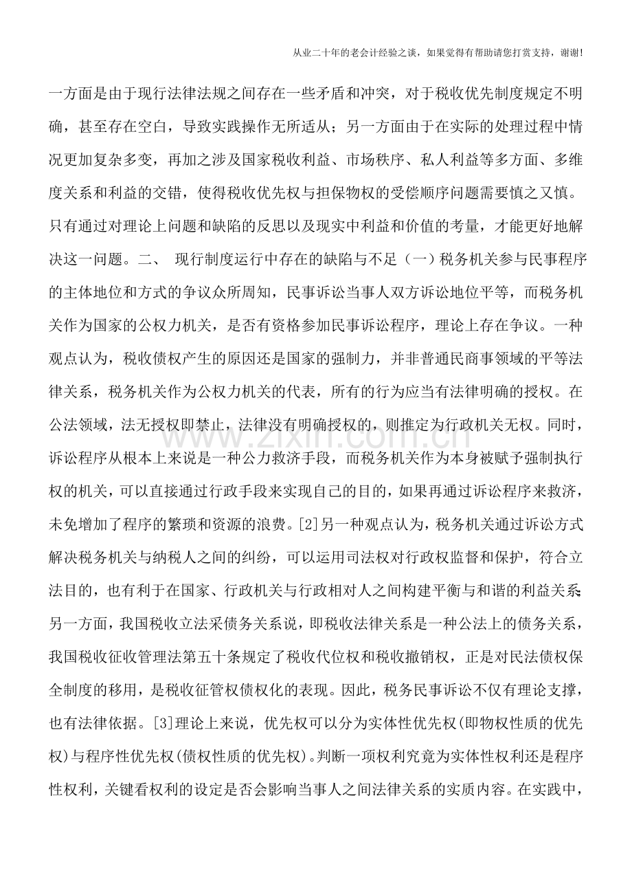 税收优先权与担保物权冲突的解决.doc_第3页