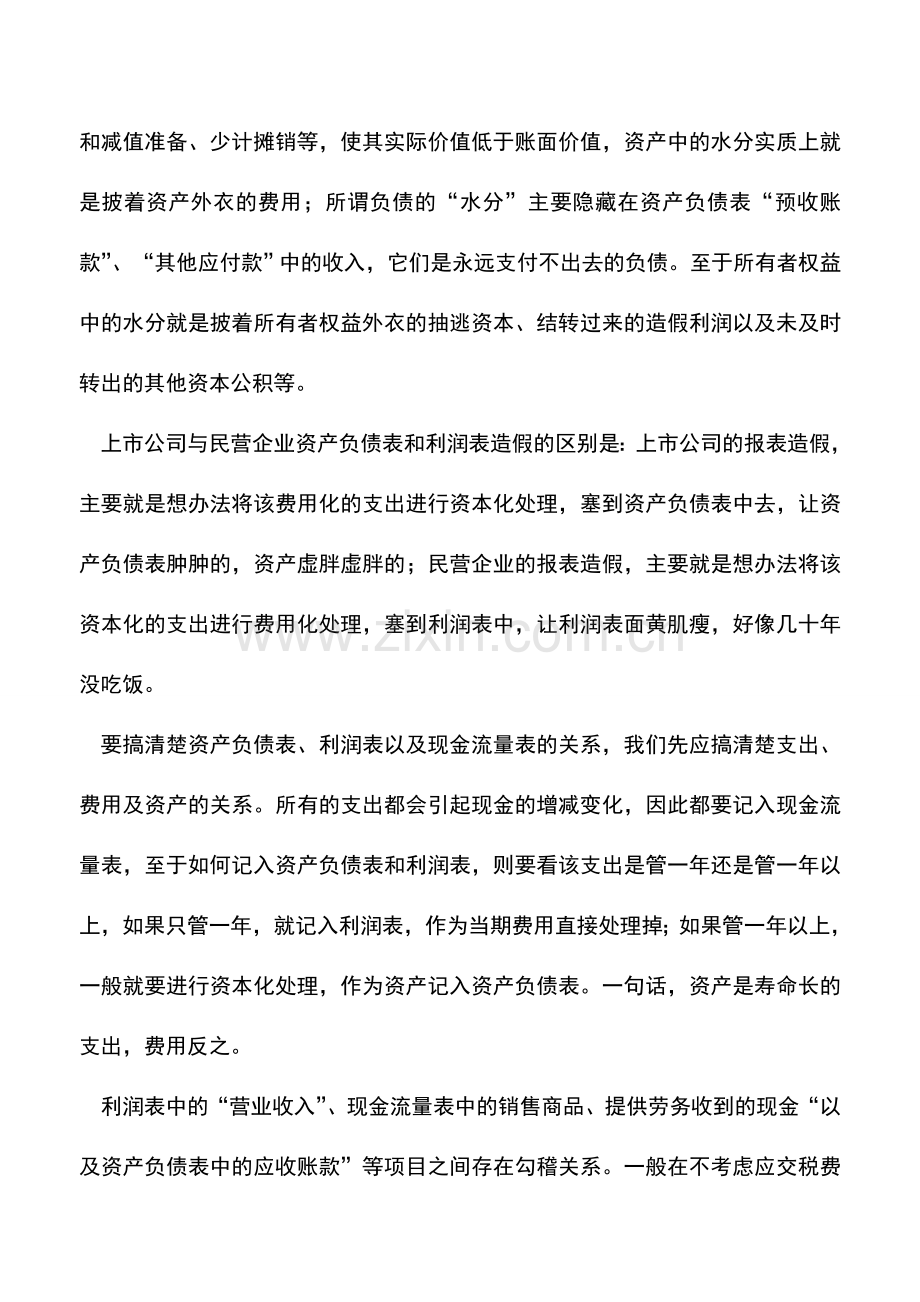 会计实务：教您如何发现“资产负债表”、“利润表”与“现金流量表”之间的小秘密.doc_第2页