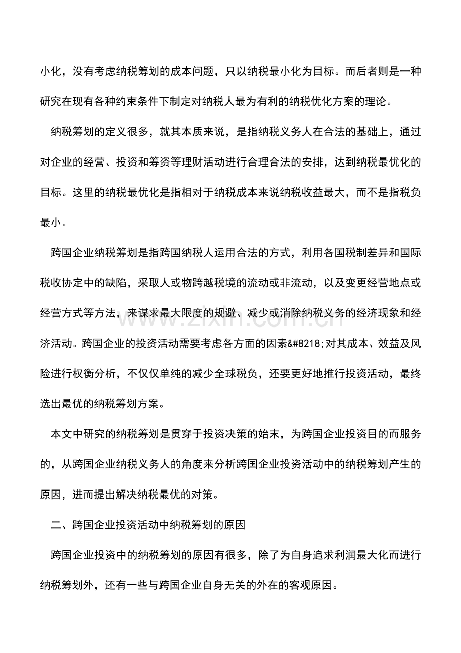 会计实务：跨国企业投资活动中的纳税筹划-0.doc_第2页