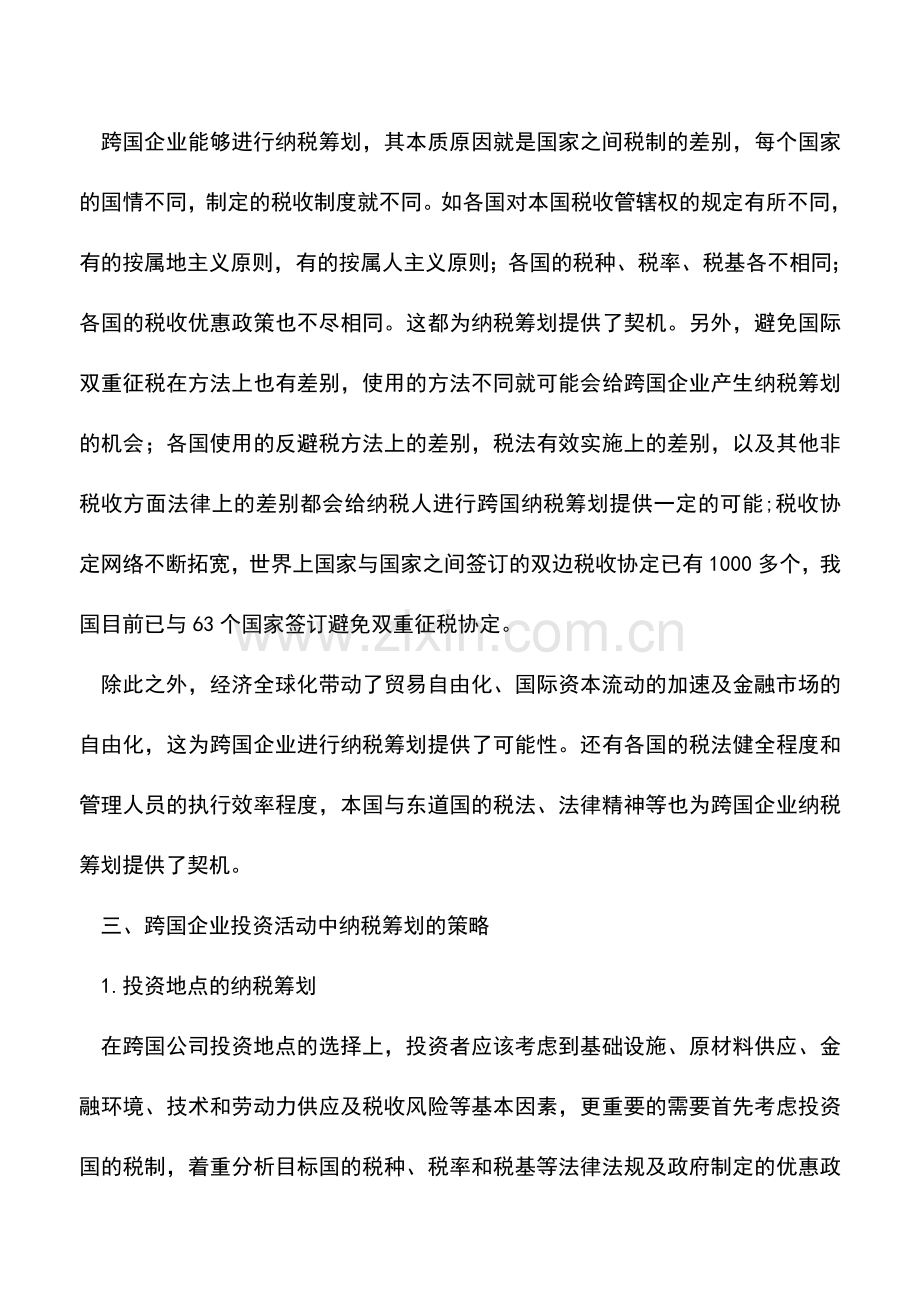 会计实务：跨国企业投资活动中的纳税筹划-0.doc_第3页