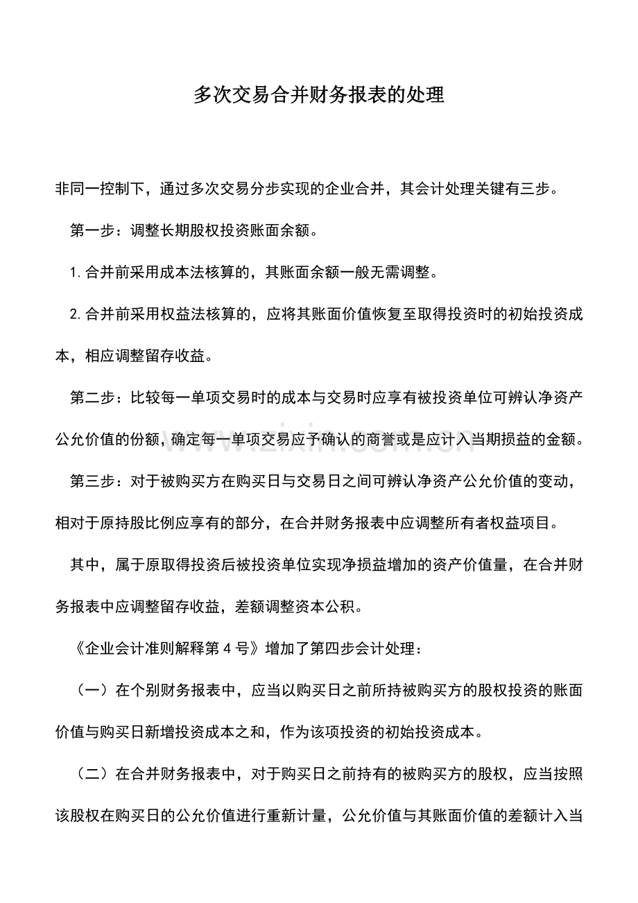 会计实务：多次交易合并财务报表的处理.doc_第1页