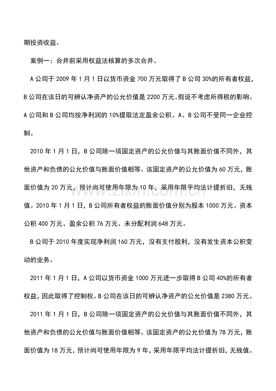 会计实务：多次交易合并财务报表的处理.doc_第2页